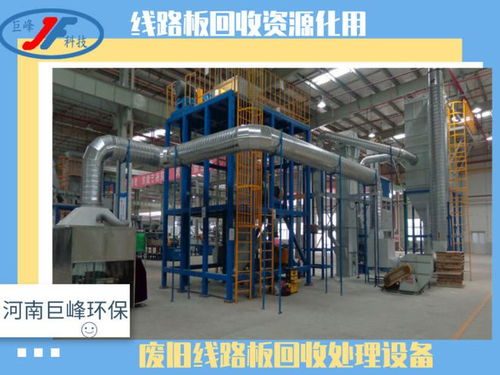 废旧线路板回收处理设备与资源化利用 电子翻板装置的关键作用